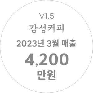 V1.5 감성커피 2023년 3월 매출 4,000만원
