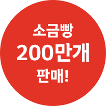 소금빵 200만개 판매!
